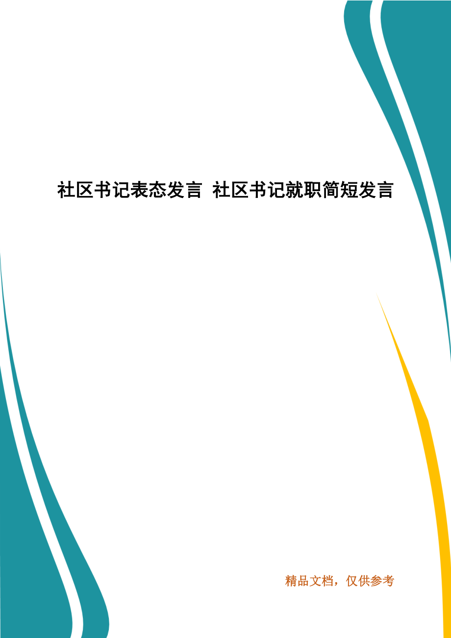 社区书记表态发言 社区书记就职简短发言_第1页