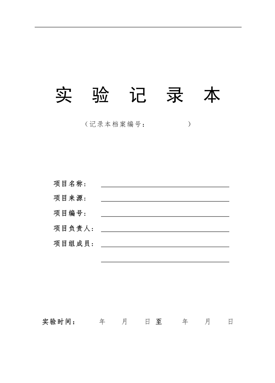 《实验记录本》word版.doc_第1页