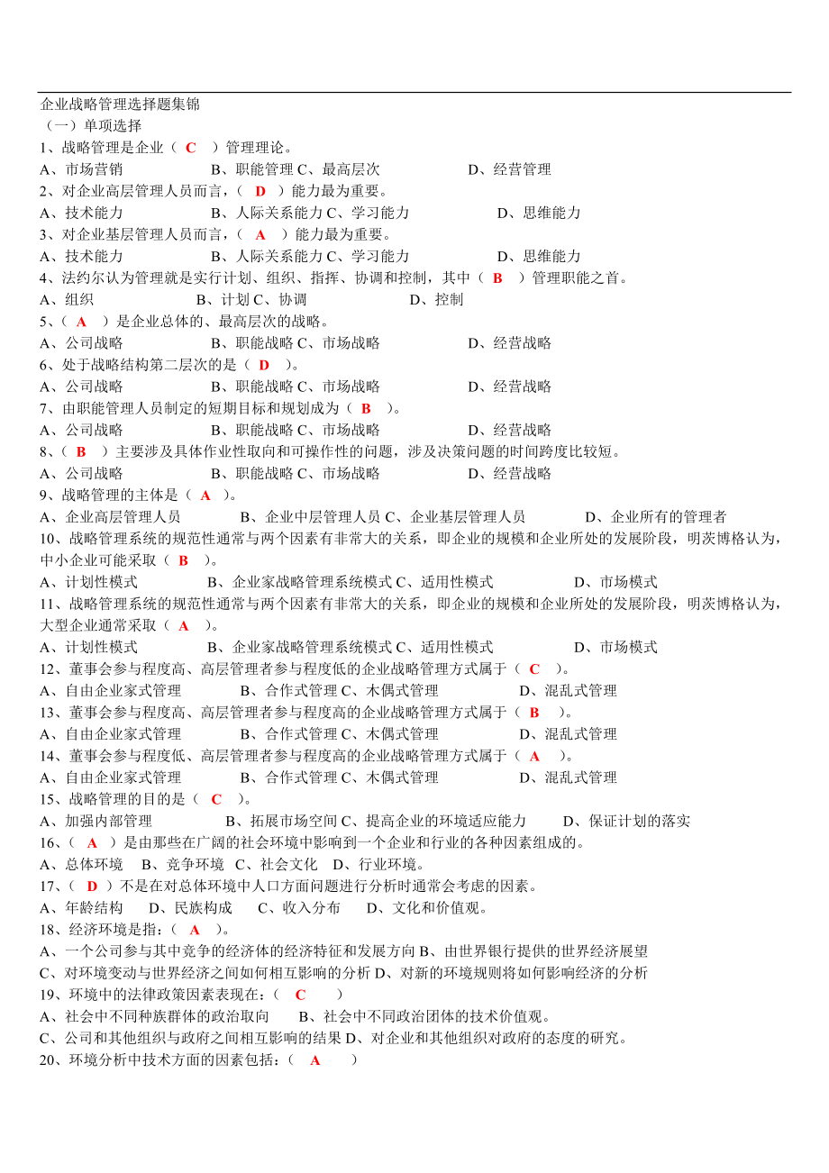 企業(yè)戰(zhàn)略管理選擇題集錦含答案.doc_第1頁