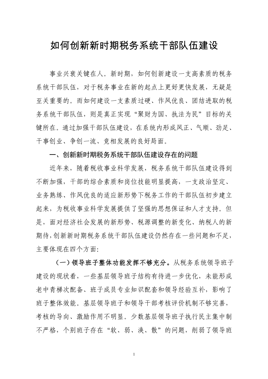 如何创新新时期税务系统干部队伍建设.doc_第1页