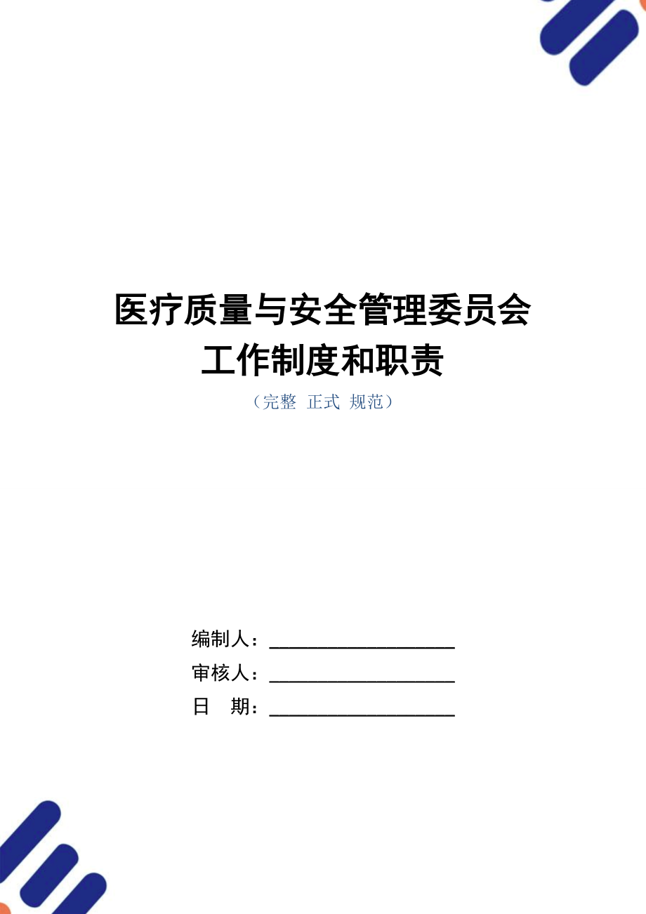 医疗质量与安全管理委员会工作制度和职责_第1页