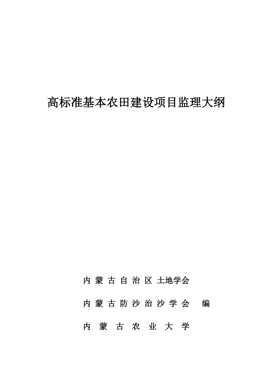 高标准基本农田建设项目监理大纲.doc_第1页