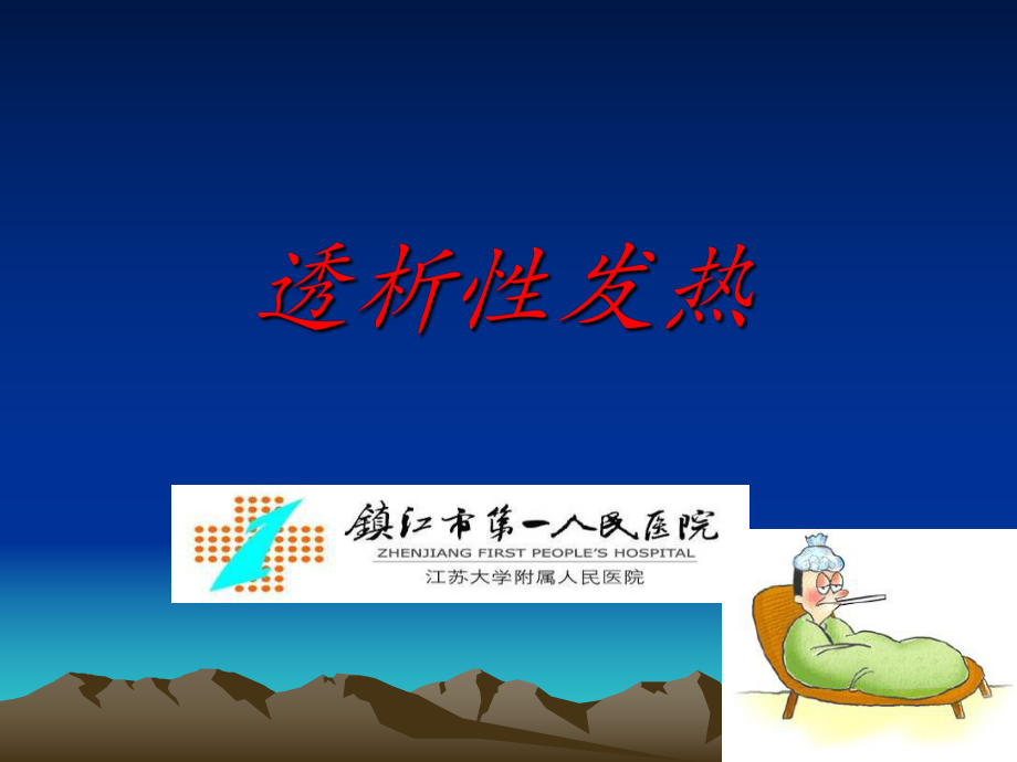 血液透析性發(fā)熱.ppt_第1頁