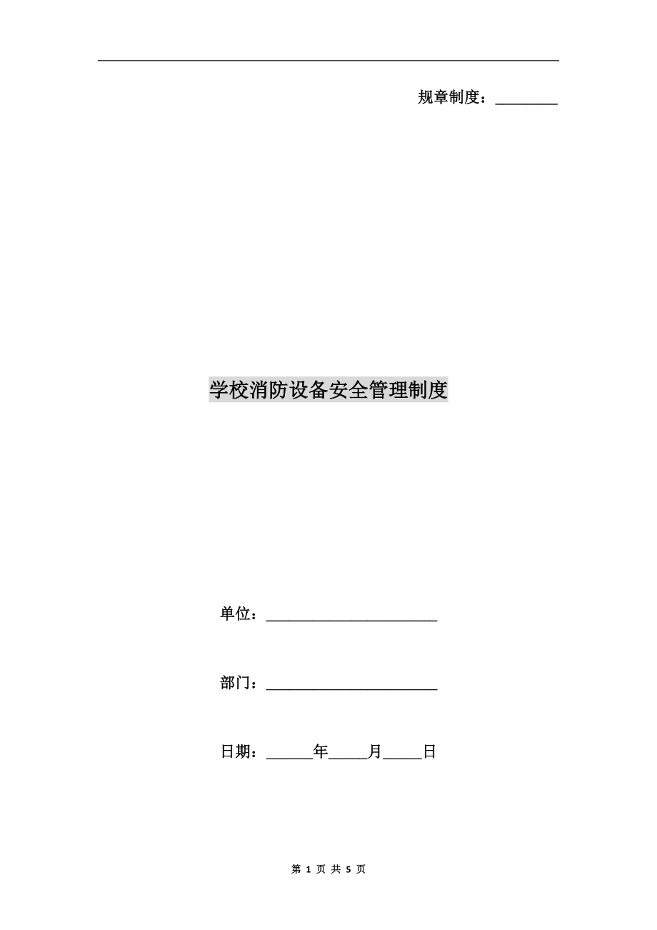 學(xué)校消防設(shè)備安全管理制度.doc_第1頁