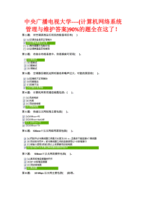 中央廣播電視大學計算機網絡系統管理與維護答案90%的題全在這了.doc