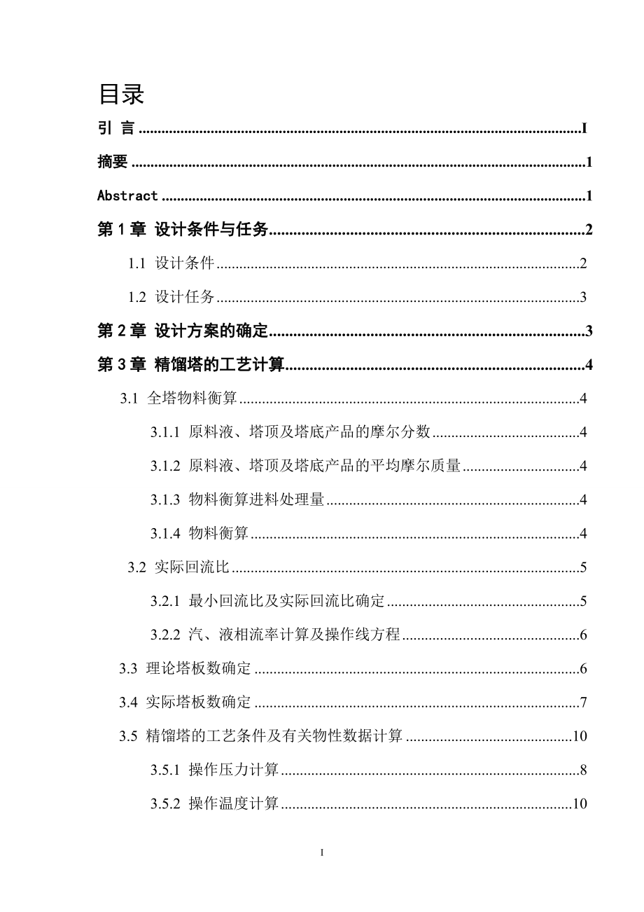 化工原理課程設(shè)計--分離正戊烷—正己烷混合物.doc_第1頁