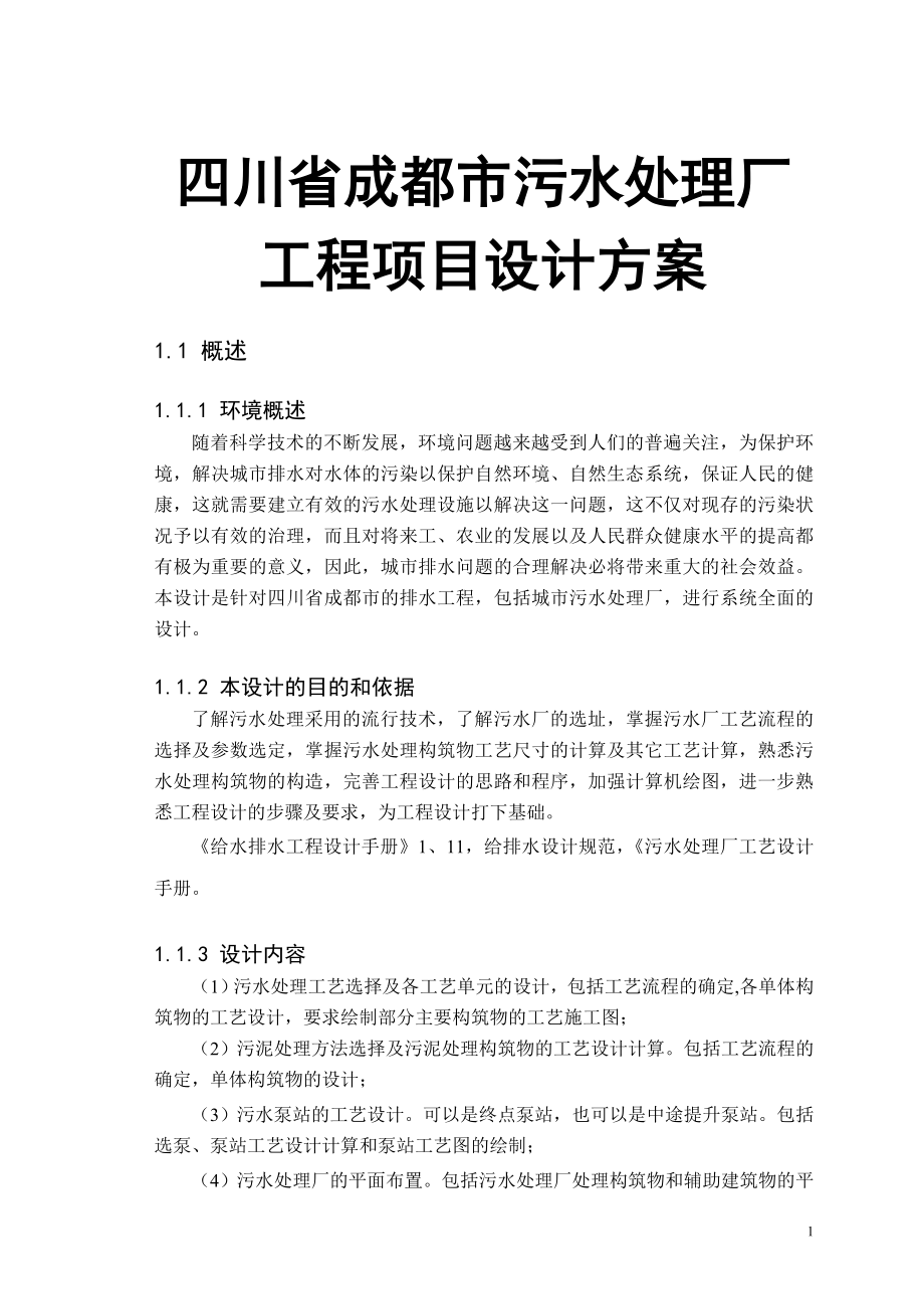 四川省成都市污水处理厂工程项目设计方案_第1页