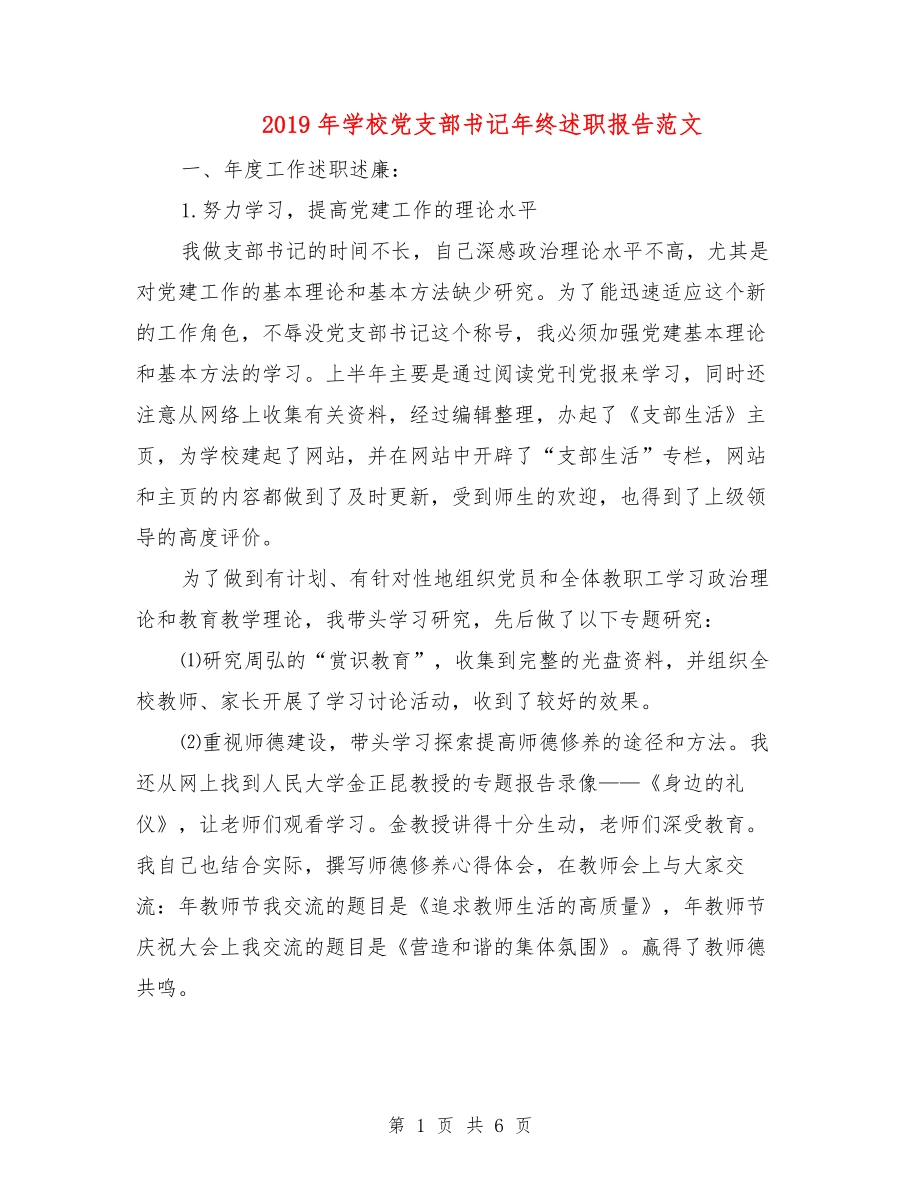 2019年学校党支部书记年终述职报告范文.doc_第1页