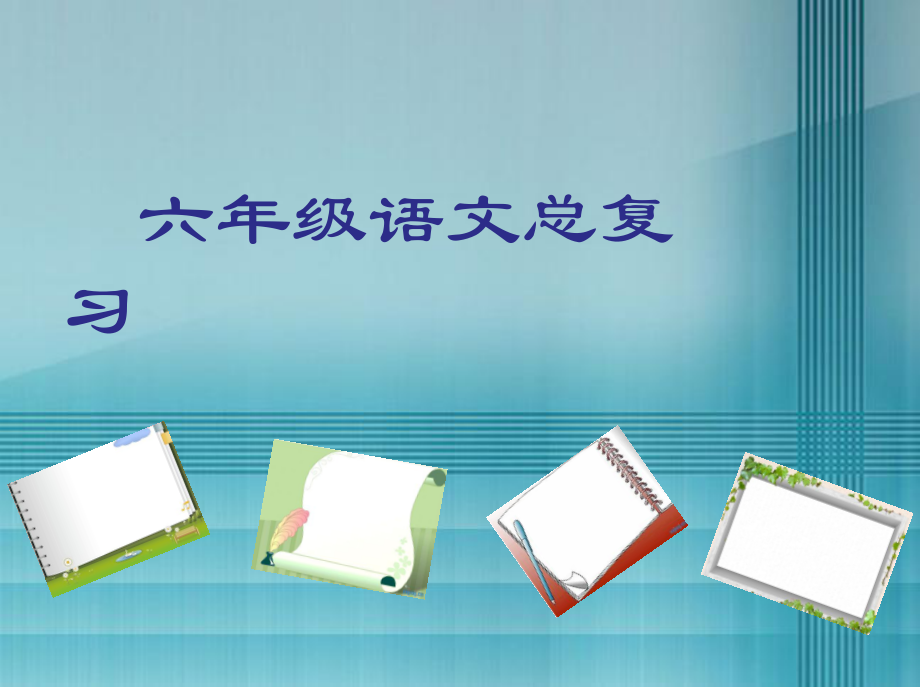 部编人教版小学六年级语文总复习PPT课件-全面_第1页