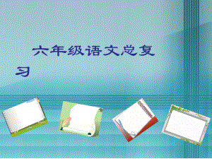 部編人教版小學(xué)六年級(jí)語(yǔ)文總復(fù)習(xí)PPT課件-全面