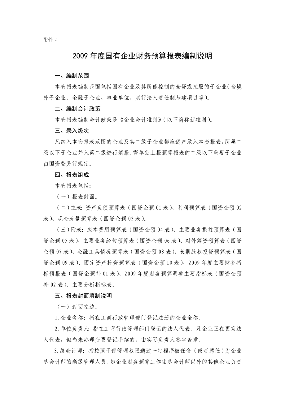 國(guó)有企業(yè)財(cái)務(wù)預(yù)算報(bào)表編制說(shuō)明_第1頁(yè)