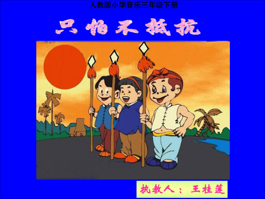 《只怕不抵抗课件》小学音乐人音版三年级下册_3_第1页