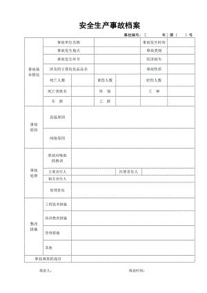 安全生產(chǎn)事故檔案(范本).doc