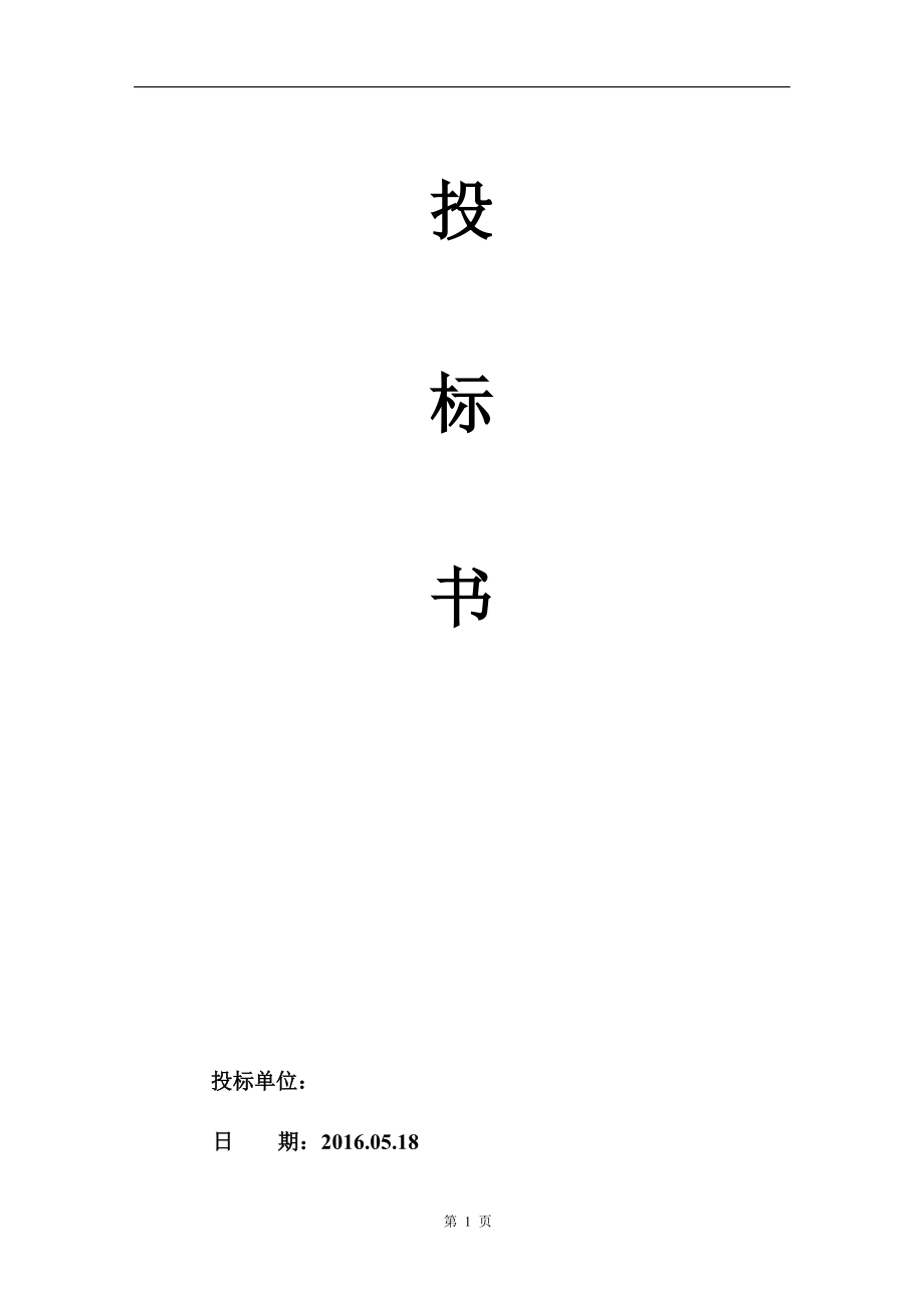 《物流投标书范本》word版.docx_第1页