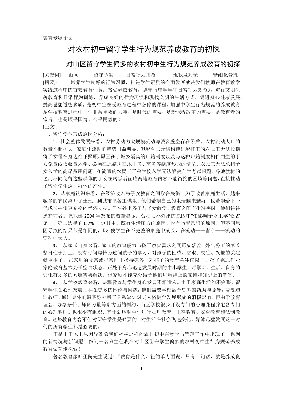 对农村初中留守学生行为规范养成教育的初探.docx_第1页