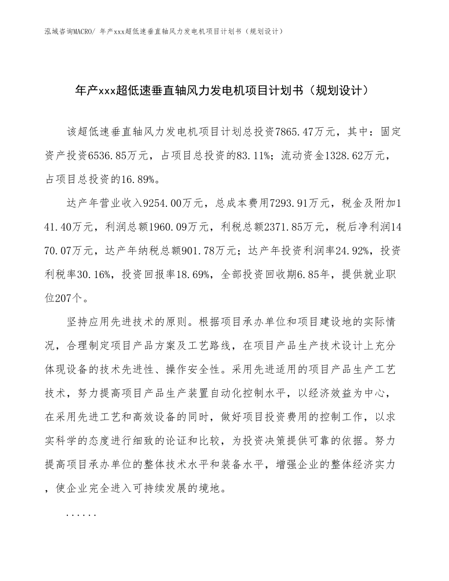 年產(chǎn)xxx超低速垂直軸風(fēng)力發(fā)電機項目計劃書（規(guī)劃設(shè)計）_第1頁