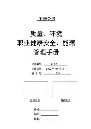 《質量環(huán)境職業(yè)健康安全能源四合一管理手冊》