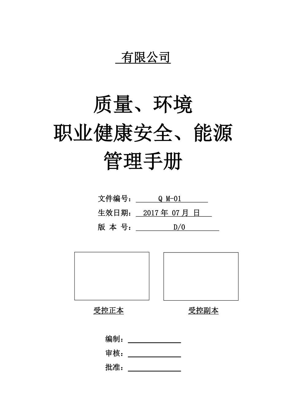 《質(zhì)量環(huán)境職業(yè)健康安全能源四合一管理手冊(cè)》_第1頁(yè)