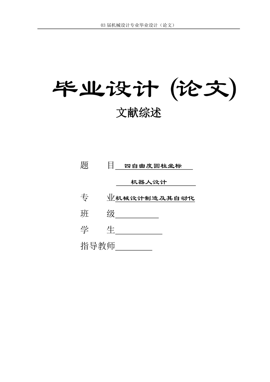 圓柱坐標(biāo)型工業(yè)機(jī)器人設(shè)計(jì)--文獻(xiàn)綜述.doc_第1頁(yè)