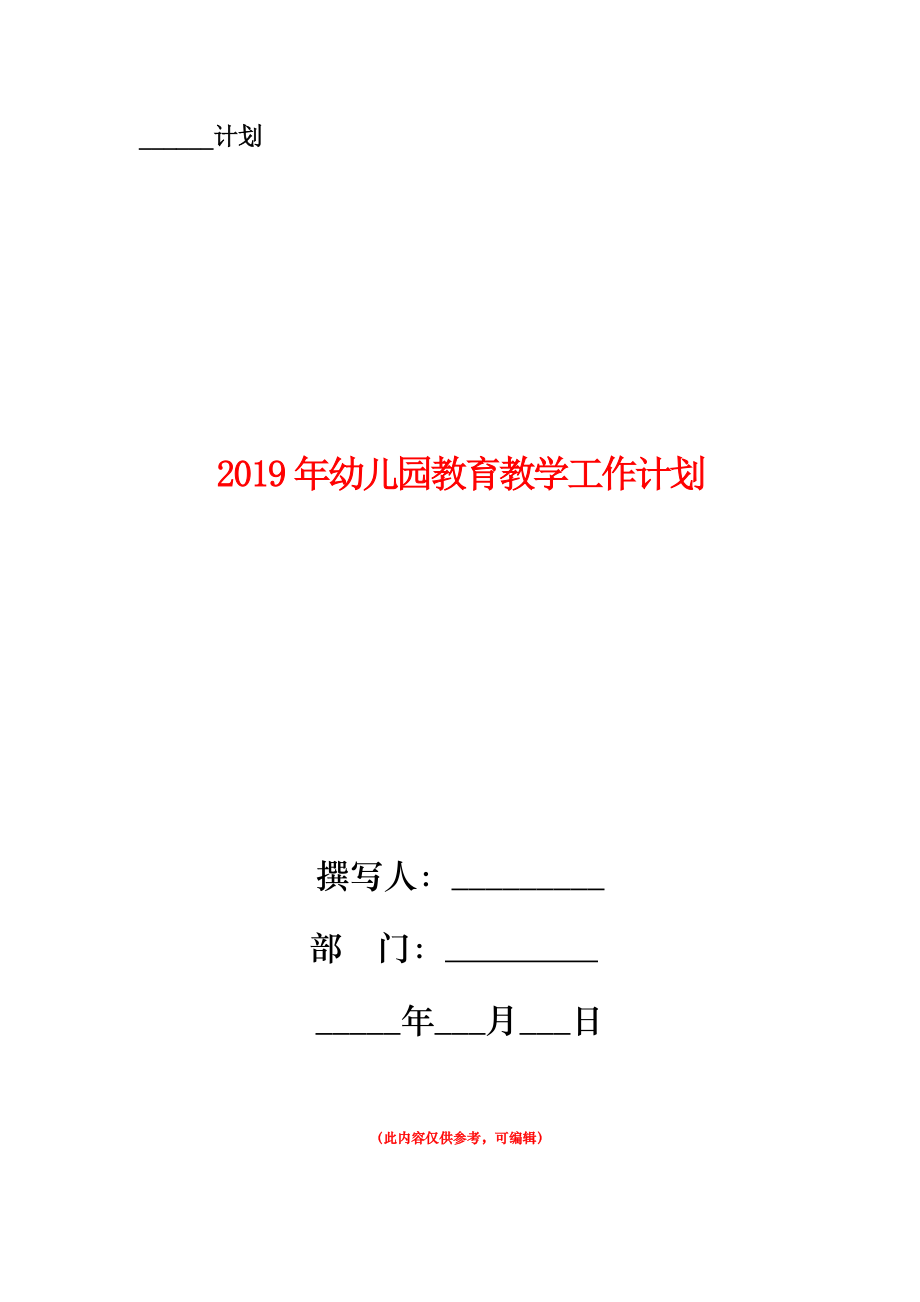 2019年幼兒園教育教學(xué)工作計(jì)劃.doc_第1頁(yè)