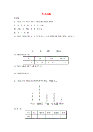 三年級(jí)數(shù)學(xué)下冊(cè)七《數(shù)據(jù)的整理和表示》快樂成長作業(yè)北師大版.docx