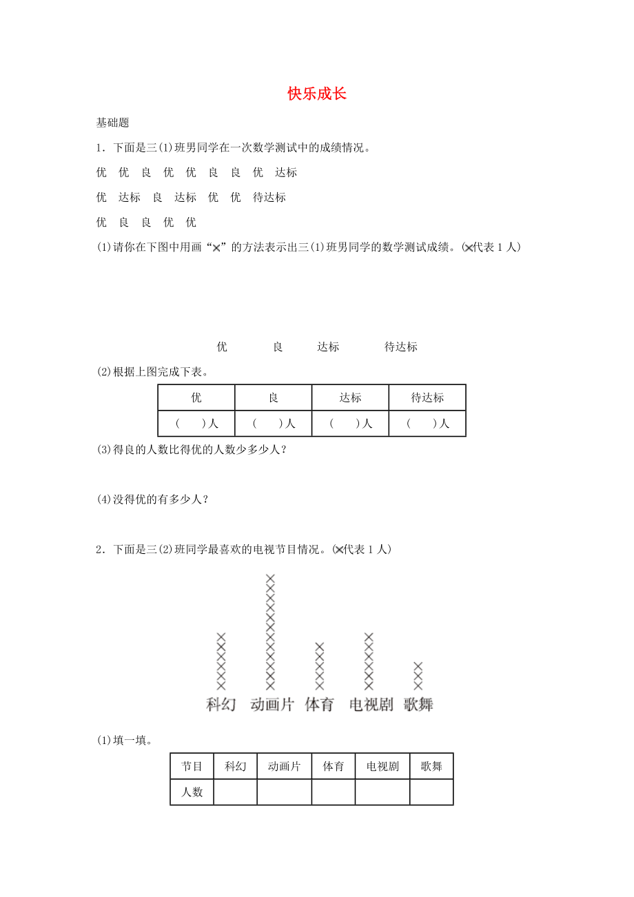 三年级数学下册七《数据的整理和表示》快乐成长作业北师大版.docx_第1页