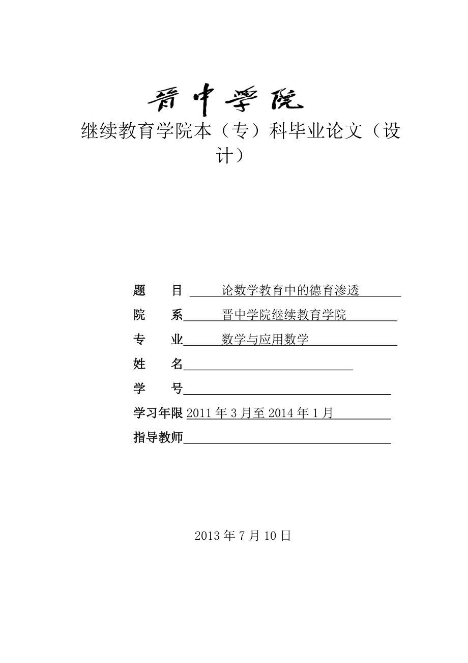 論數(shù)學(xué)教育中的德育滲透畢業(yè)論文.doc_第1頁