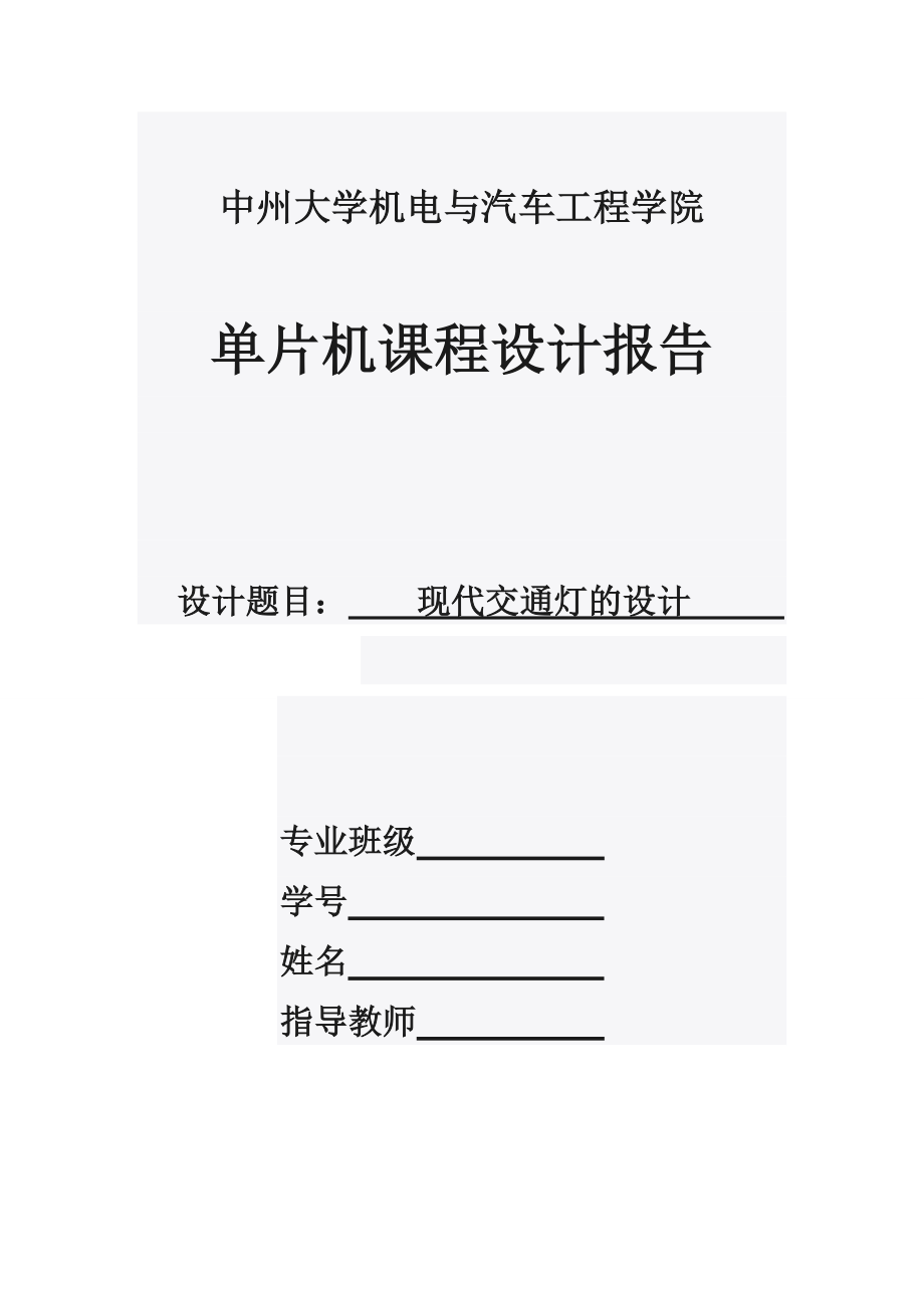 單片機(jī)課程設(shè)計-現(xiàn)代交通燈的設(shè)計.doc_第1頁