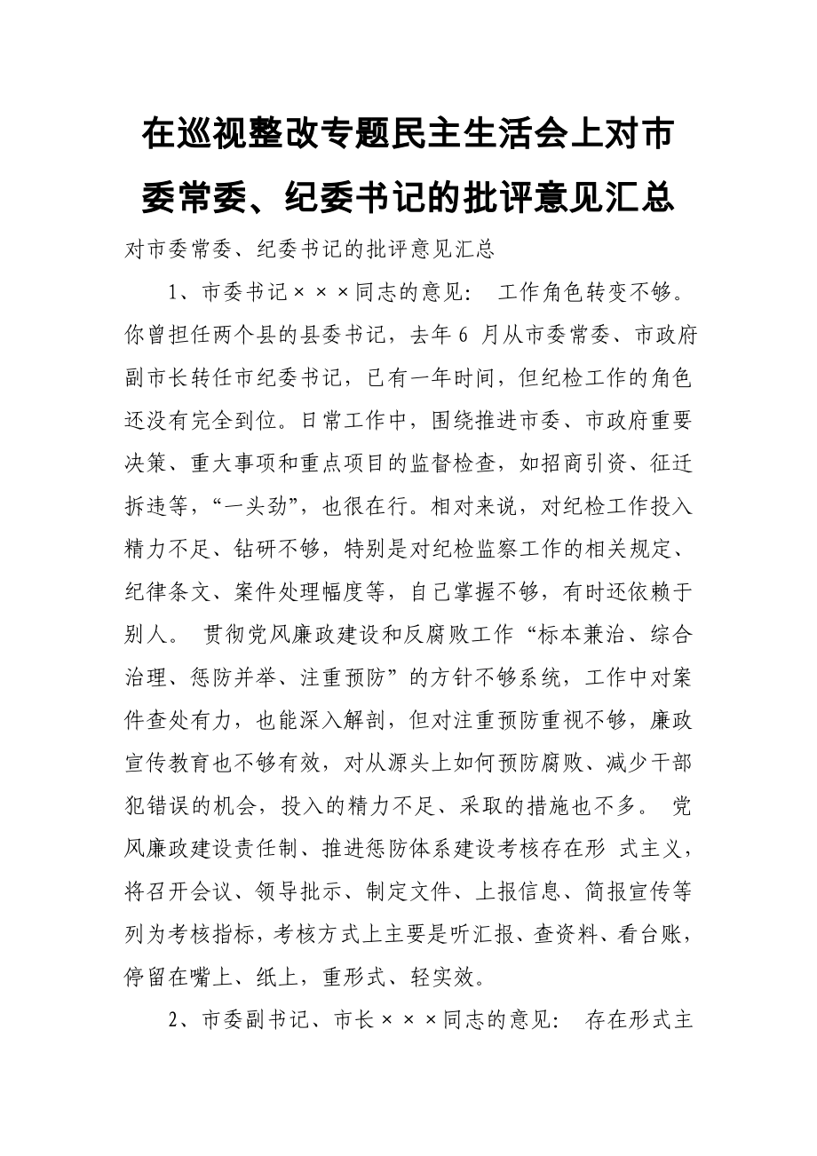 在巡視整改專題民主生活會上對市委常委、紀(jì)委書記的批評意見匯總_第1頁