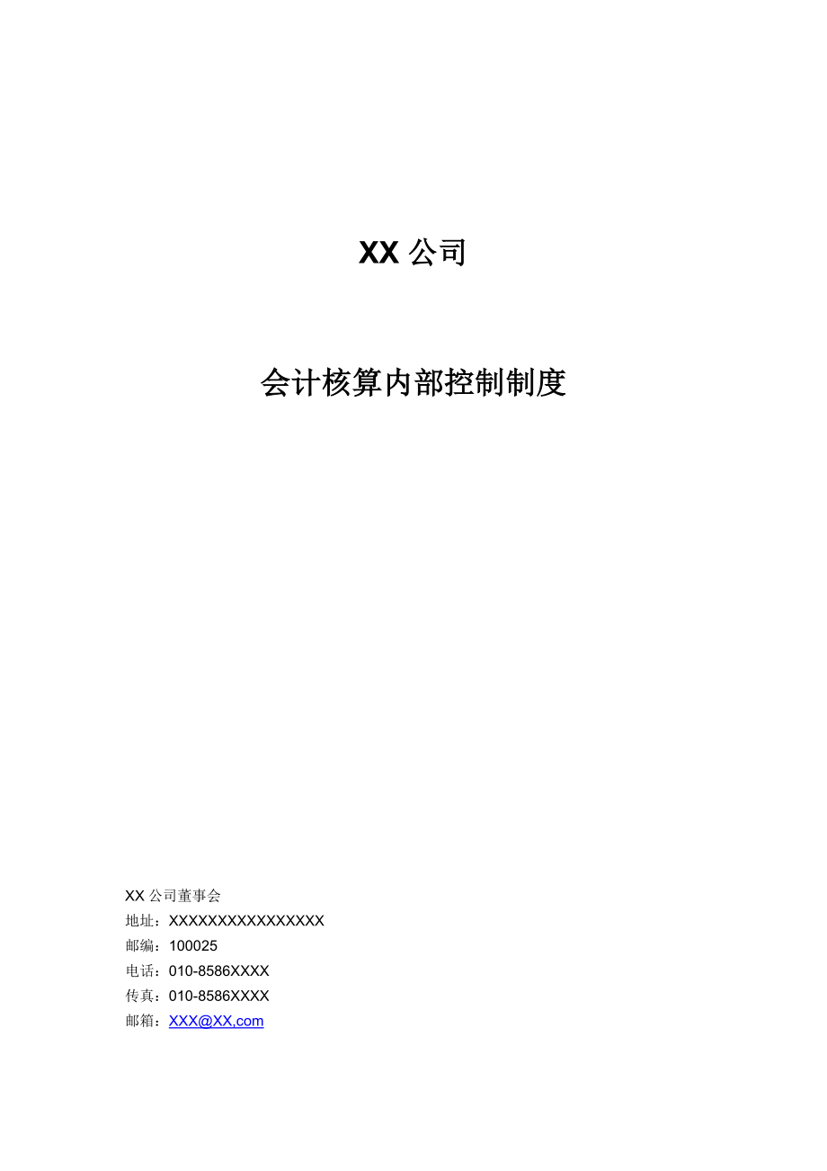 XX公司會計核算內(nèi)部控制制度.docx_第1頁