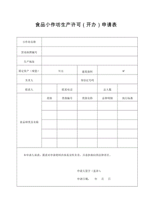 食品小作坊生產(chǎn)許可開辦申請(qǐng)表.doc