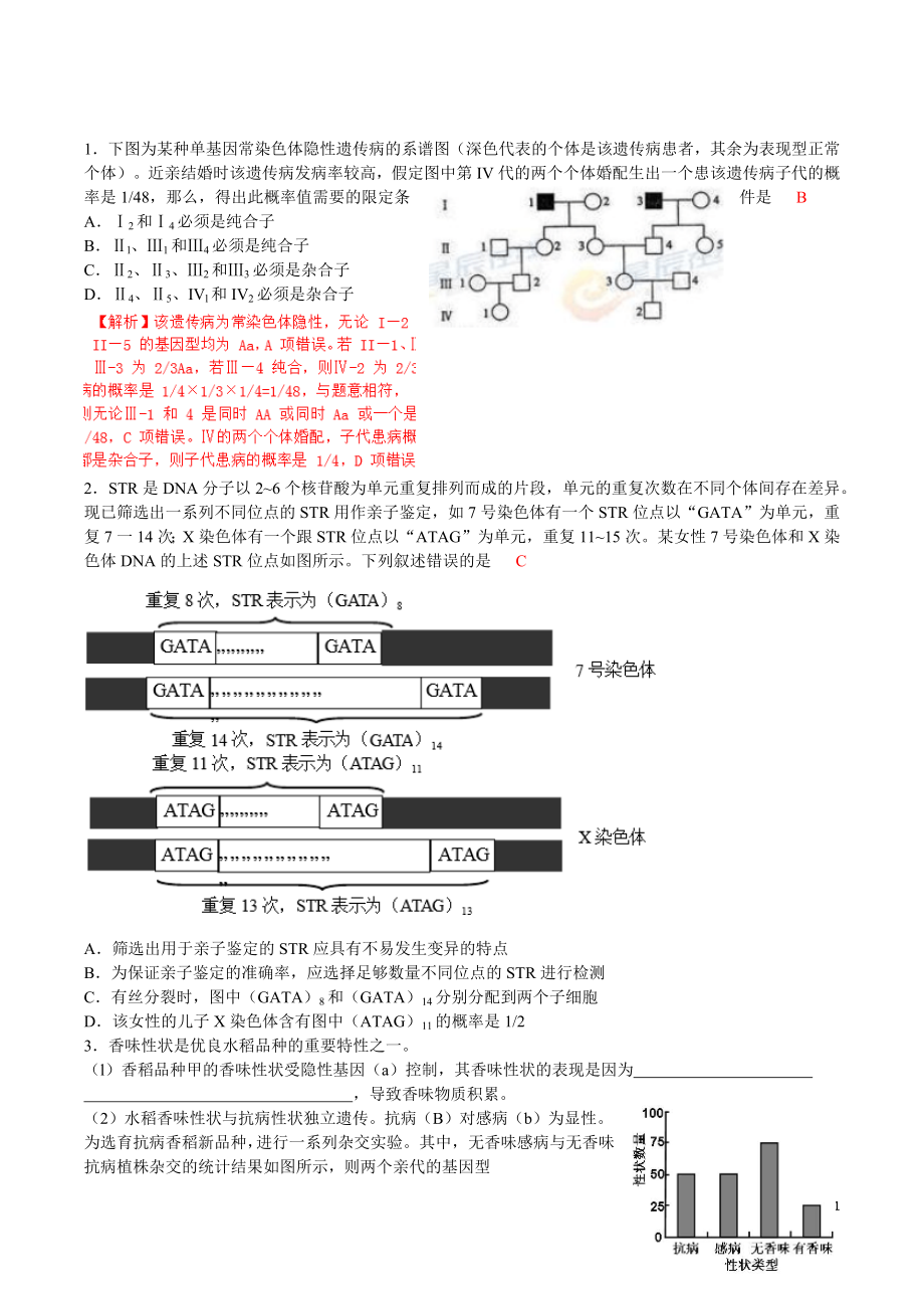 生物遗传高考题(带解析).docx_第1页