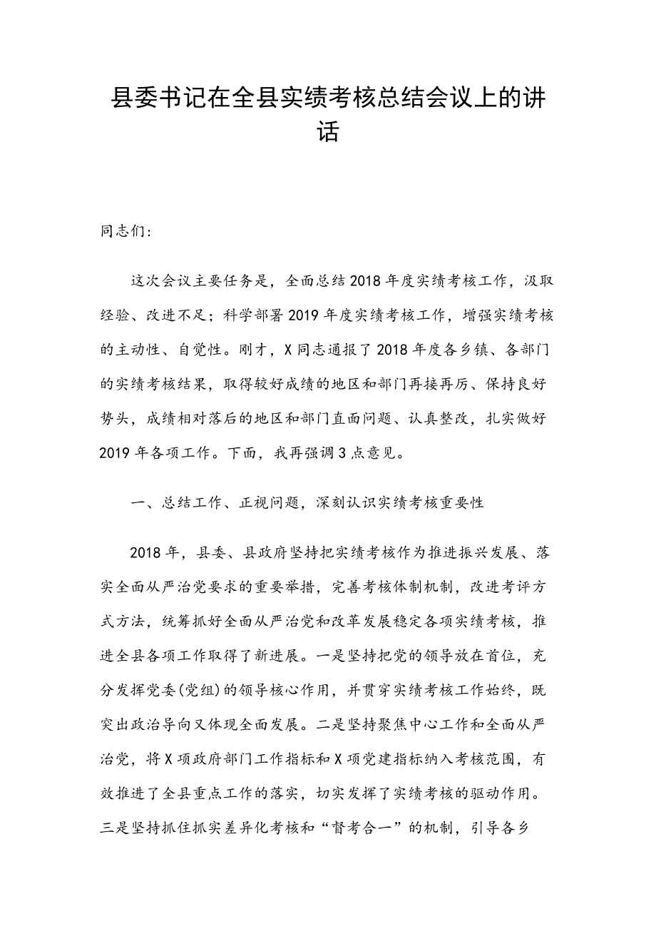 縣委書(shū)記在全縣實(shí)績(jī)考核總結(jié)會(huì)議上的講話_第1頁(yè)