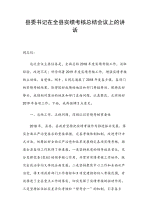 縣委書記在全縣實(shí)績(jī)考核總結(jié)會(huì)議上的講話