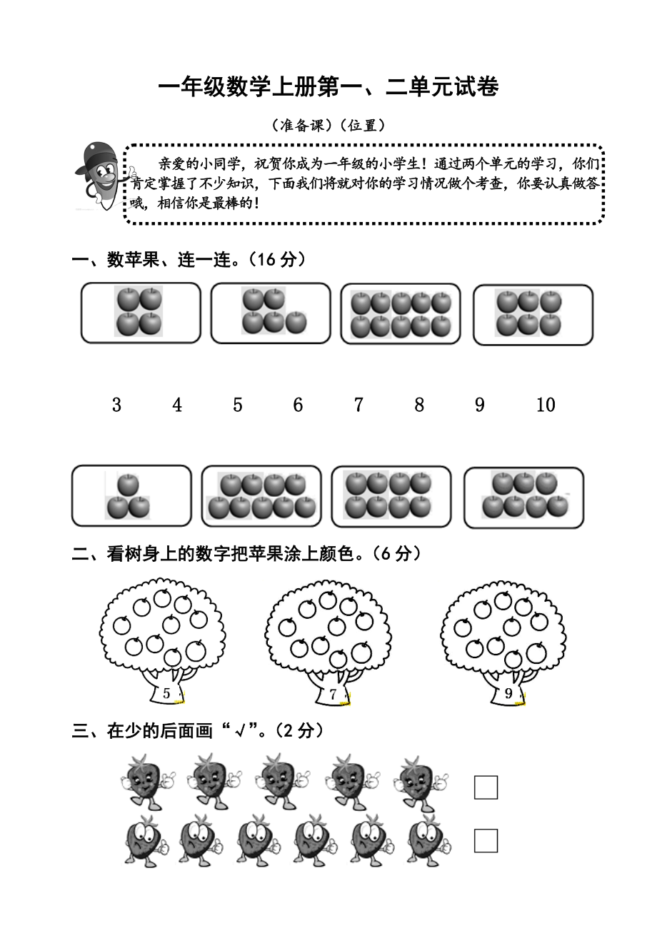 人教版小學(xué)一年級數(shù)學(xué)上冊單元試卷全冊.doc_第1頁