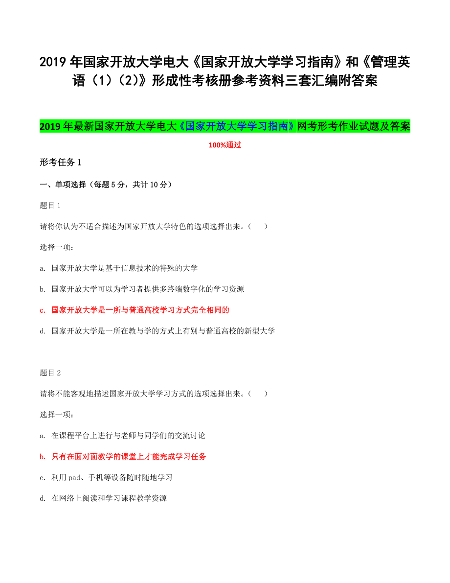 2019年國家開放大學(xué)電大《國家開放大學(xué)學(xué)習(xí)指南》和《管理英語（1）（2）》形成性考核冊參考資料三套匯編附答案_第1頁