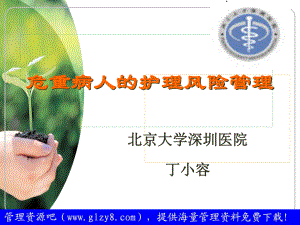 危重病人的護(hù)理風(fēng)險(xiǎn)管理.ppt