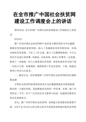 在全市推廣中國(guó)社會(huì)扶貧網(wǎng)建設(shè)工作調(diào)度會(huì)上的講話.docx