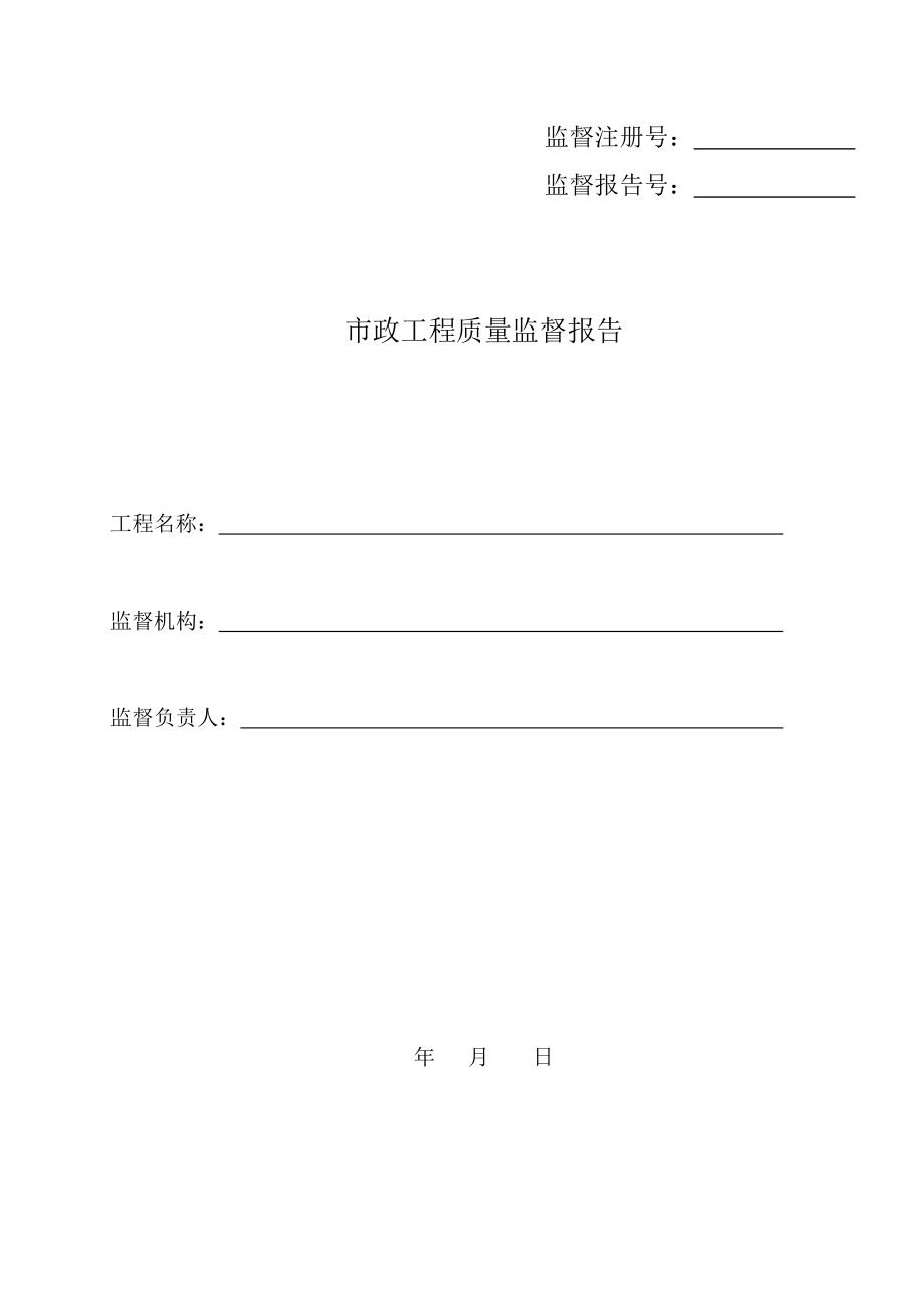 市政工程質量監(jiān)督報告.doc_第1頁