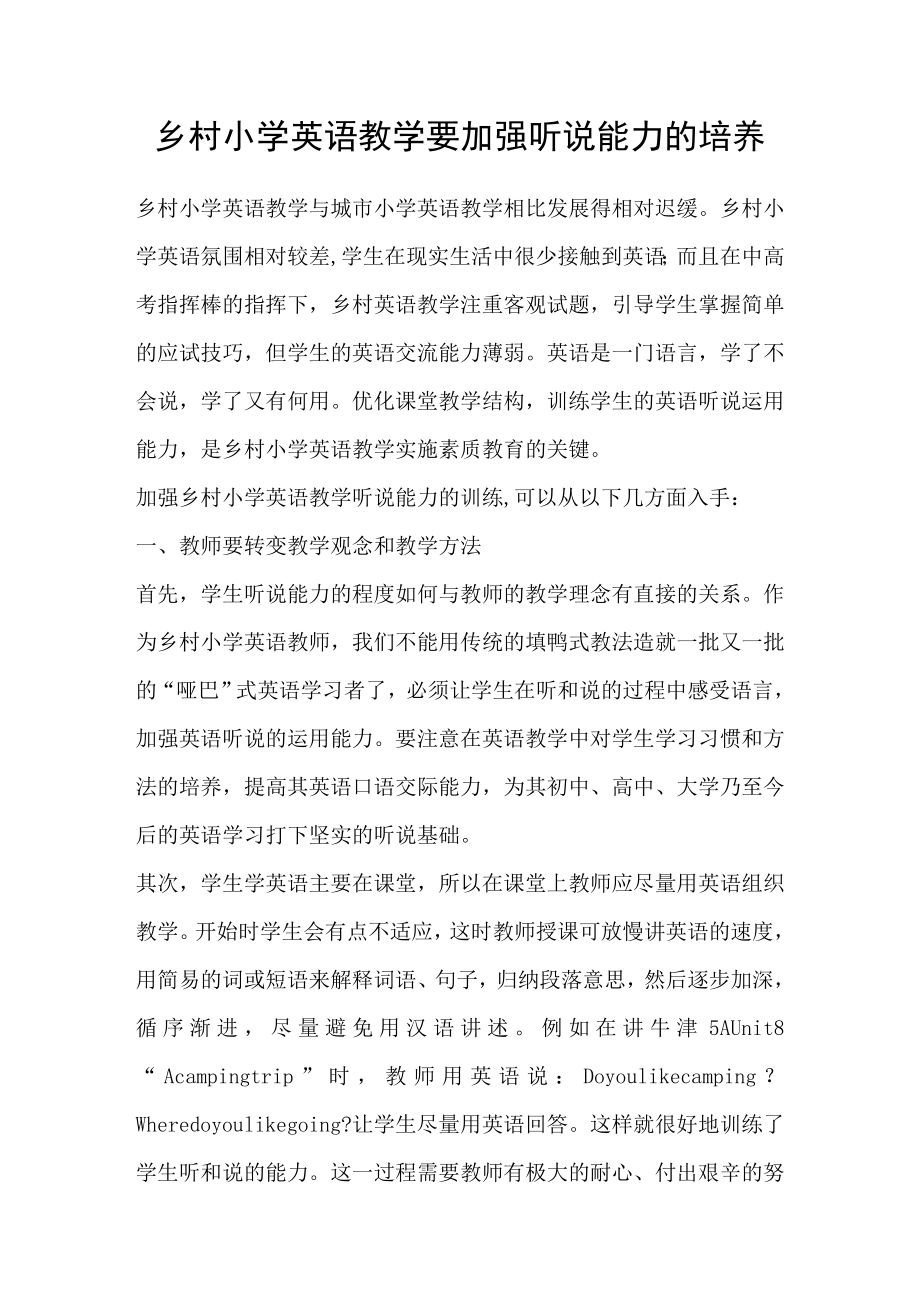 乡村小学英语教学要加强听说能力的培养.doc_第1页