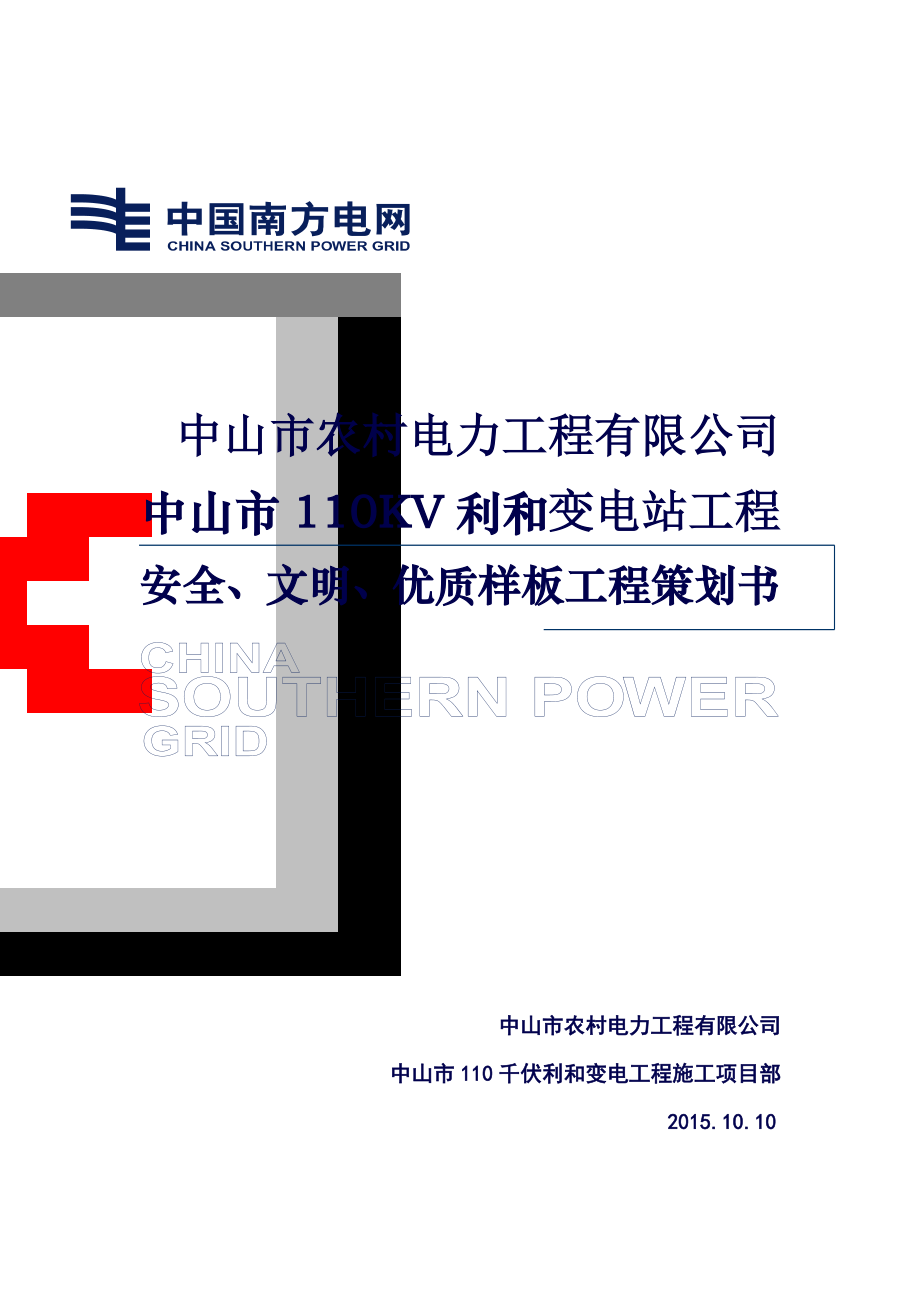 某110kV變電站工程安全文明優(yōu)質樣板工程策劃施工方案.doc_第1頁