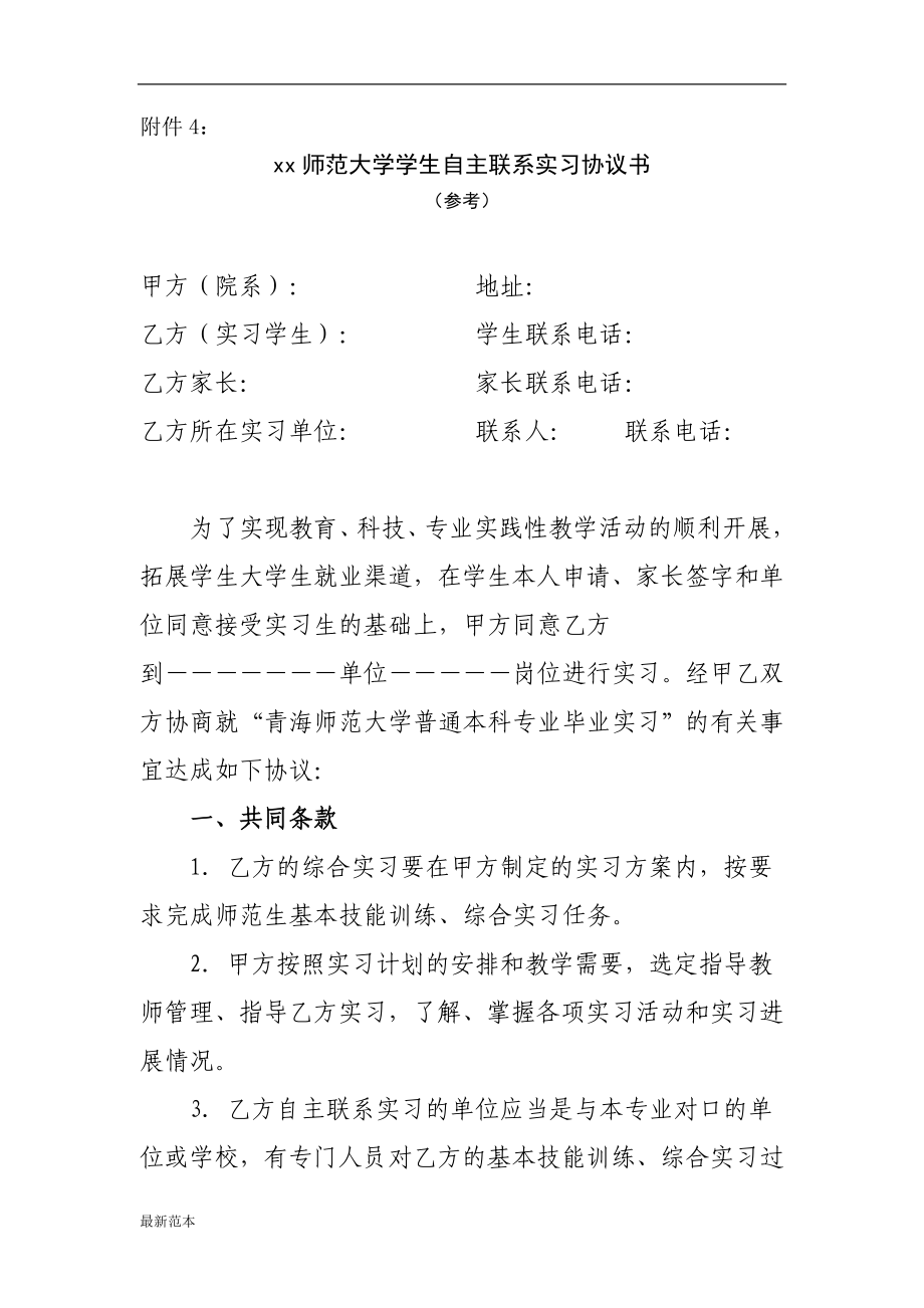 師范大學學生自主聯(lián)系實習協(xié)議書_第1頁