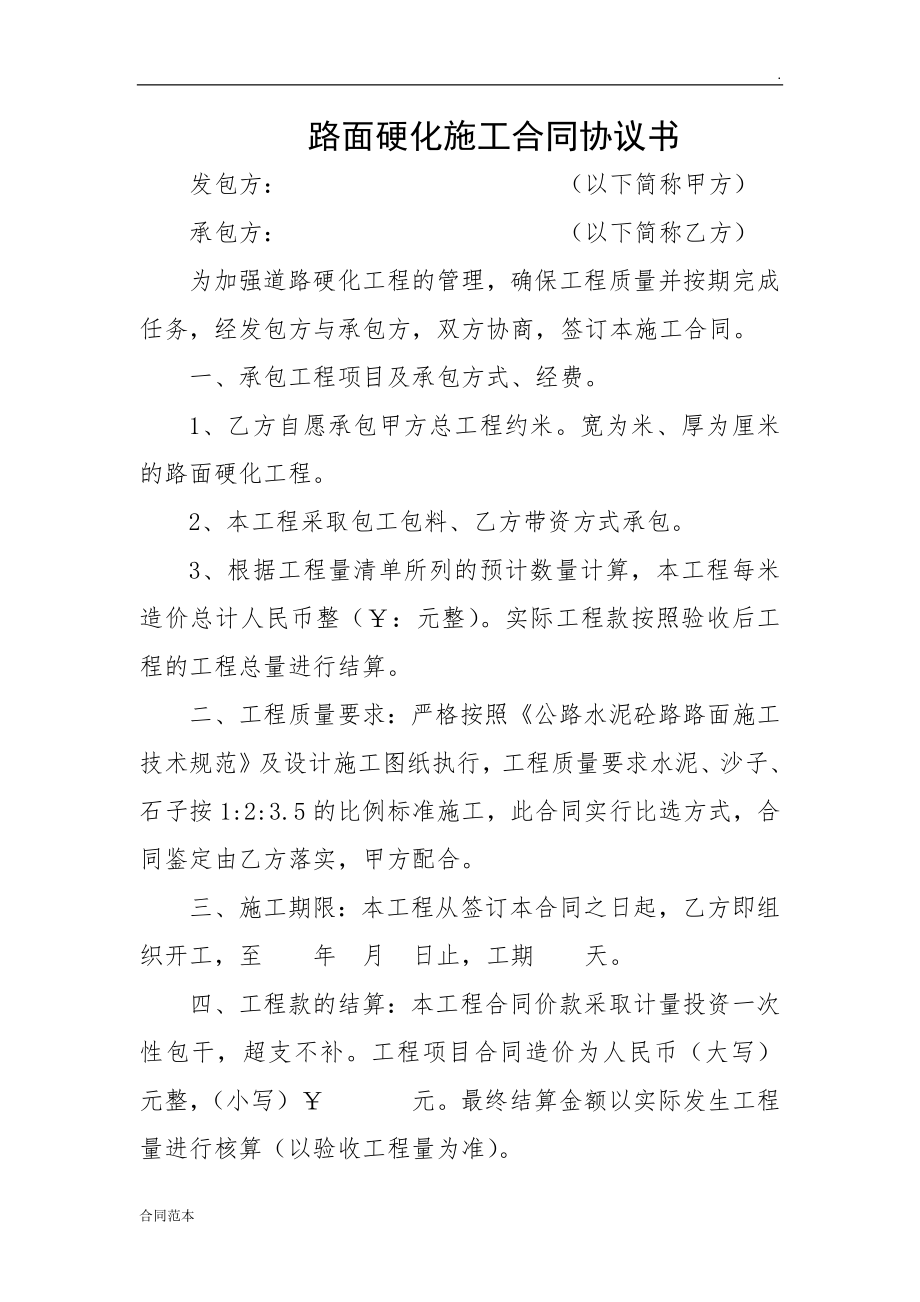 路面硬化施工合同協(xié)議書_第1頁