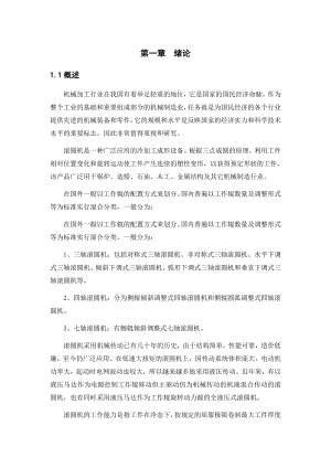 畢業(yè)設計說明書40滾圓機.doc