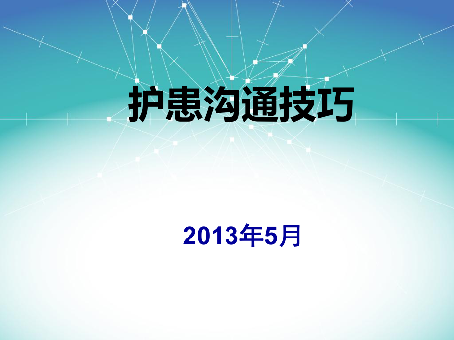 护患沟通技巧.ppt_第1页