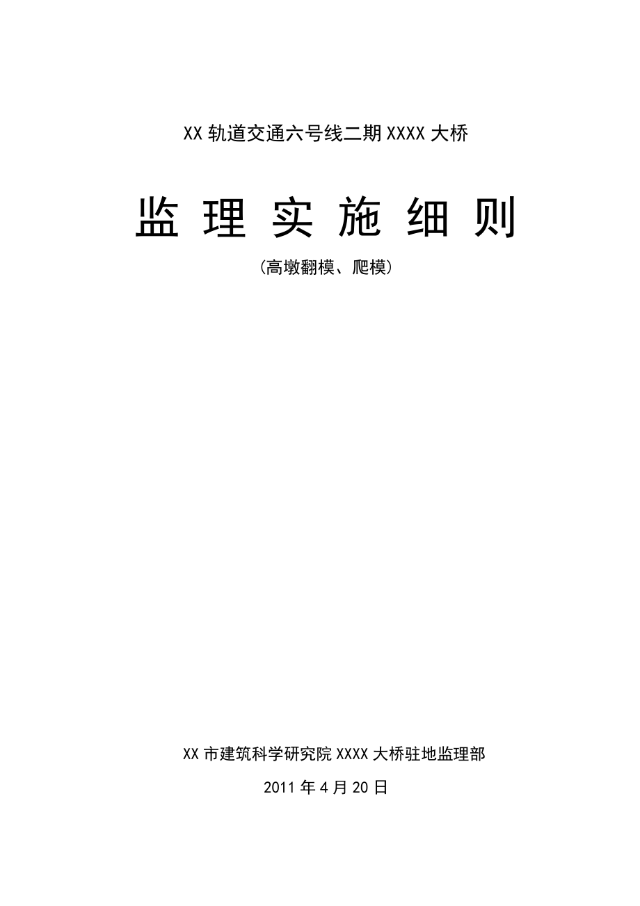 墩臺施工監(jiān)理細(xì)則.doc_第1頁