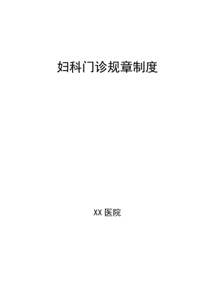 婦科門診規(guī)章制度