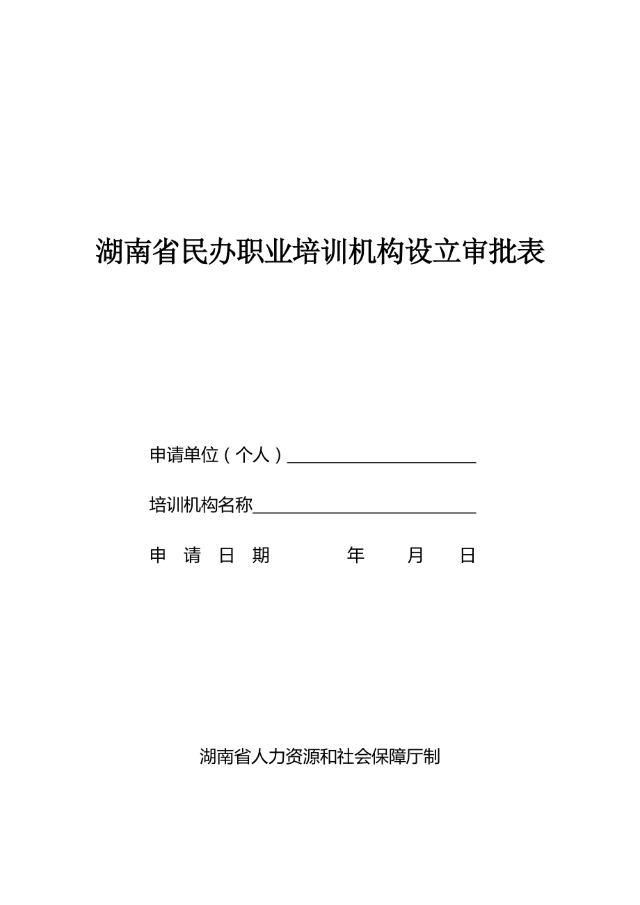 湖南民辦職業(yè)培訓(xùn)機(jī)構(gòu)設(shè)立審批表.doc_第1頁(yè)