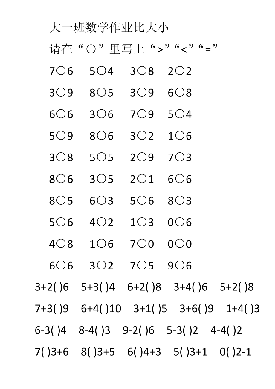 幼儿园大班数字大小比较练习题.docx_第1页