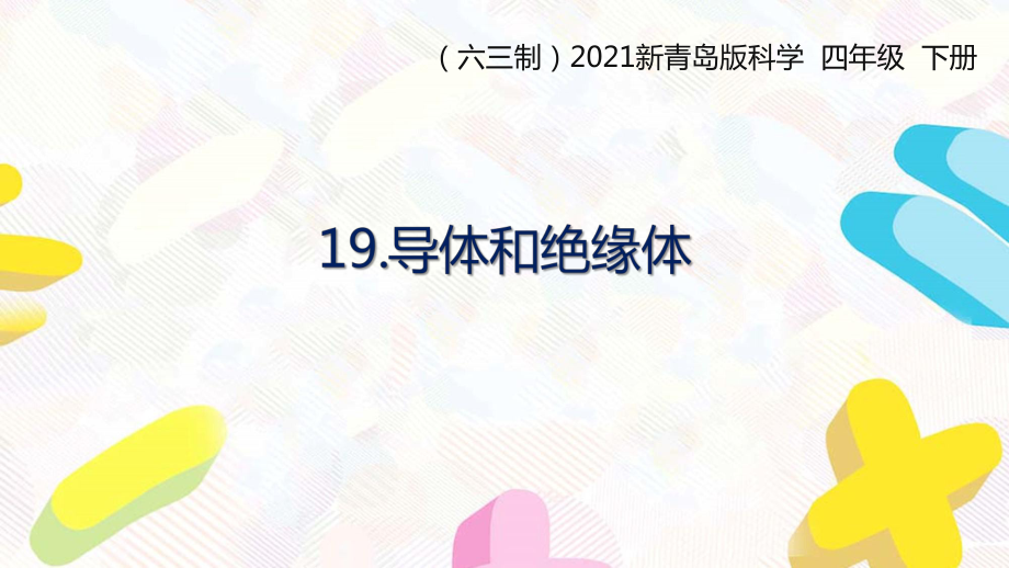 2021六三制新青岛版四年级科学下册第六单元19《导体和绝缘体》课件_第1页